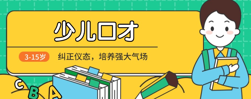 【今日精选】武汉排名前两位的少儿口才培训机构名单